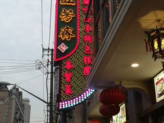 门面-云南路美食街