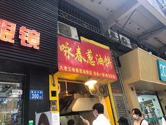 门面-咏春葱油饼(德政中路店)