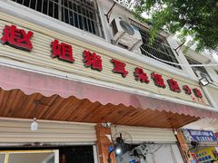 -赵姐猪耳朵饭店