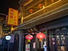 门面-天兴居(鲜鱼口街店)