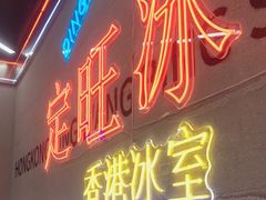 门面-定旺冰室·香港冰室(水贝店)