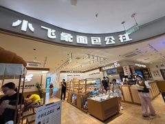 -小飞象面包公社(珠江路金鹰店)