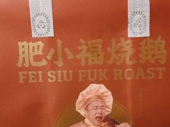 -肥小福·烧鹅专门店(环宇荟店)