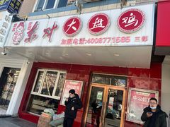 门面-东财大盘鸡(黑石礁店)