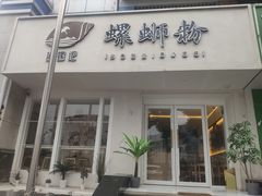 门面-捕螺记螺蛳粉(东关大街店)