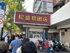 -松盛糕团店(红旗桥店)