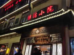 门面-津沽小院(天津之眼店)
