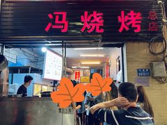 门面-冯烧烤(凯旋路总店)