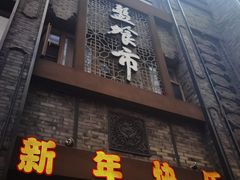 -盘飧市(春熙路店)