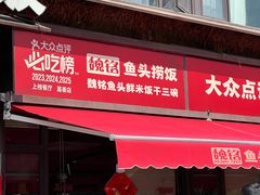 -魏铭鱼头捞饭(晋阳路店)