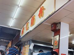 -源记肠粉(华贵路店)