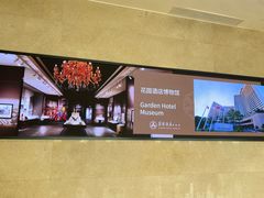 -广州花园酒店
