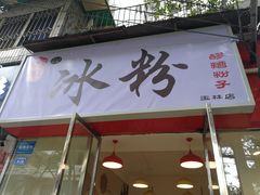 门面-黄氏沥泉·冰粉(玉林店)