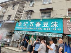 -李记五香豆沫