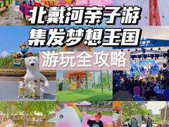 -北戴河集发农业梦想王国