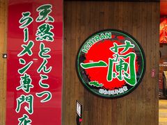 -一蘭拉面(铜锣湾店)