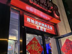 -原始泥炉烤肉(总店)