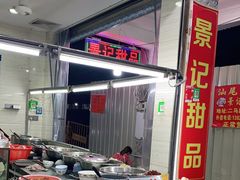 -景记甜品