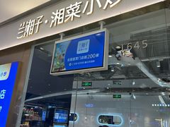 -兰湘子·湘菜小炒(石家庄万象城店)