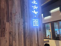 -食之六七·面(朝阳大悦城店)