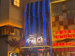 -小暖厨·长沙菜(孟州店)