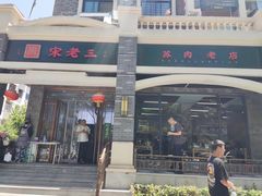 -宋老三苏肉羊肉汤老店