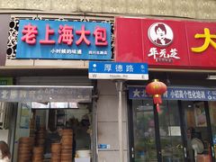 门面-老上海大包(四川北路店)