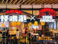 -怪噜范·老贵阳街头名小吃(汇金星力城店)