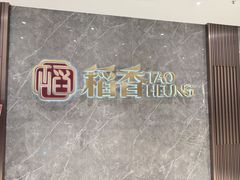 -稻香海鲜饭店(第一国际店)