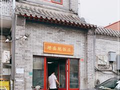门面-增盛魁小吃店