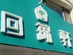 -回锦轩(泉园店)