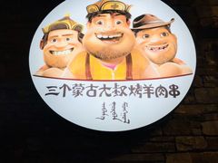 -三个蒙古大叔羊肉串(大宁店)