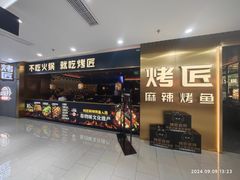 -烤匠麻辣烤鱼(观音桥大融城店)