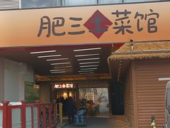 -肥三土菜馆(五四广场店)