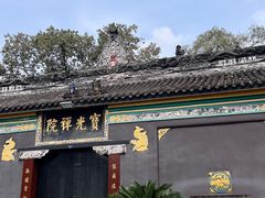 -宝光寺