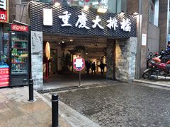 门面-庆合府重庆大排档(紫都城店)