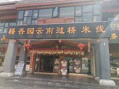 门面-桥香园云南过桥米线(金马碧鸡店)