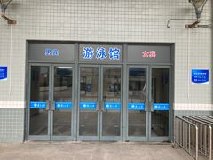 -复旦大学邯郸校区南区游泳馆