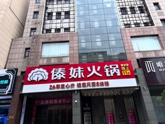 -傣妹火锅(南京东路一店)
