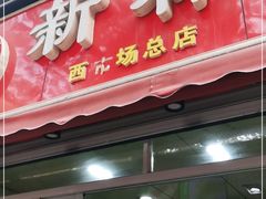门面-新林麻辣串(西市场总店)