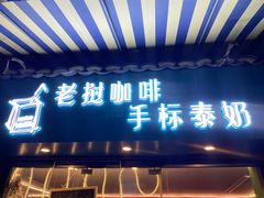 门面-隐象老挝咖啡手标泰奶