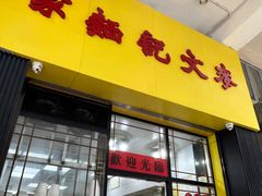 -麦文记面家(佐敦店)