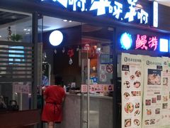 门面-猪啊牛呀羊啊铜盘烤肉(正大广场店)