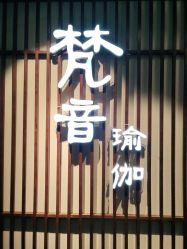 -FineYoga梵音瑜伽·普拉提