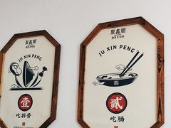 -聚鑫朋酸菜肥肠(九龙仓店)