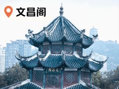 -文昌阁