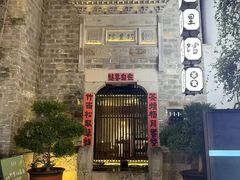 -竹里馆·淮扬菜·功夫茶(老门东店)