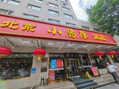 -北京小肠陈饭庄(方庄店)