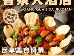 -香泉大酒店