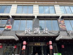 门面-悦满楼·西关名点·湛江名菜(航空综合大厦店)